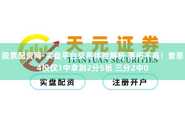 股票配资网-实盘平台交易体验解析 落拓不高！奎恩4投仅1中拿到2分5板 三分2中0